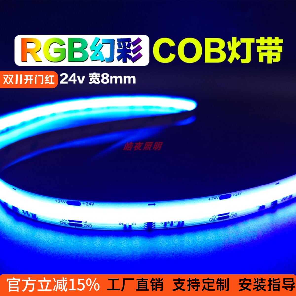 智能灯带12v 24v跑马cob幻彩灯带RGB全彩流水LED720灯可编程灯条
