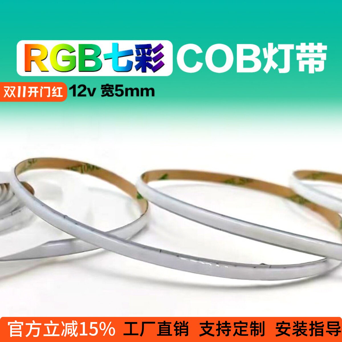 超细5mm宽RGB七彩COB灯带576灯12v24v红绿蓝多色音乐律动超窄灯条
