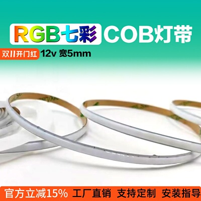 超细5mm宽RGB七彩COB灯带576灯12v24v红绿蓝多色音乐律动超窄灯条