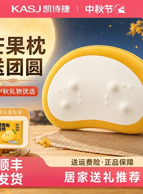 凯诗捷芒果按摩枕慢回弹海绵送亲戚朋友长辈爸妈客户中秋节日礼品