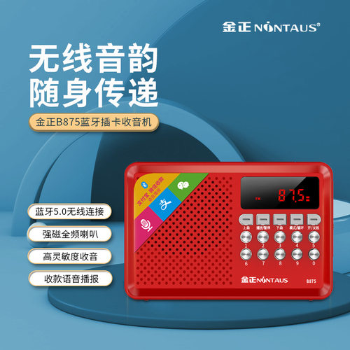 金正 875BT蓝牙收音机MP3老人小音响插卡音箱便携式音乐播放器