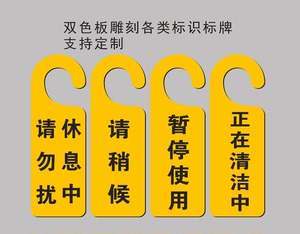 休息中请勿打扰门把手挂牌请稍候提醒正在清洁中告示牌暂停使用牌