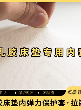 乳胶床垫专用内套全包带拉链