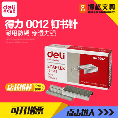 0012订书钉得力不锈钢
