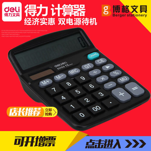 得力办公用品12位学生计算器包邮