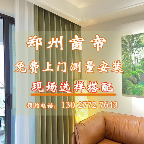 郑州市免费上门测量安装窗帘简约风格新房装修别墅布帘纱帘全遮光