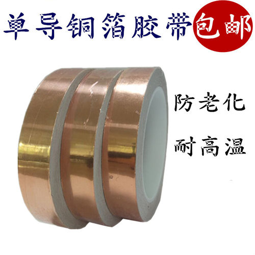 单导铜箔胶带单面导电纯铜自粘屏蔽信号铜箔纸电子线路耐温0.1厚 - 封面