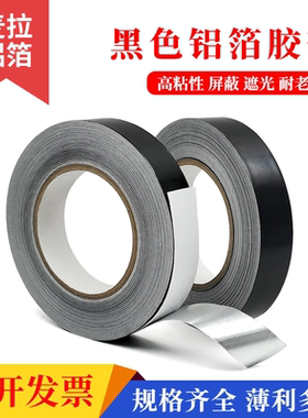 黑色麦拉铝箔胶带LED灯条遮光电子屏蔽信号防干扰隔离电磁波锡箔