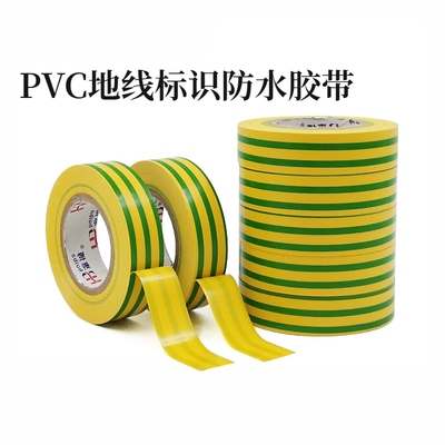 黄绿双色防水绝缘电工胶布