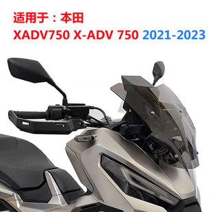750 2021 2023 适用于本田XADV750风挡 加高 ADV 改装 挡风玻璃