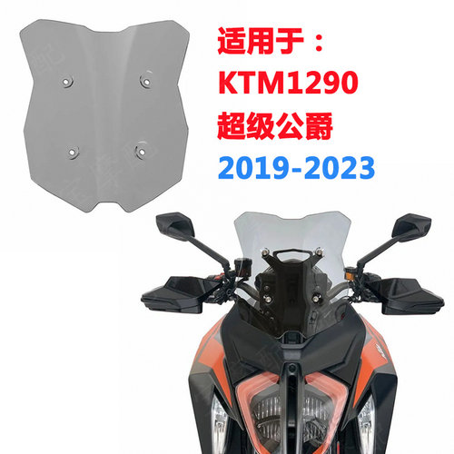 适用于KTM 1290GT风挡超级公爵短款挡风玻璃2019-2023年WRS前挡风