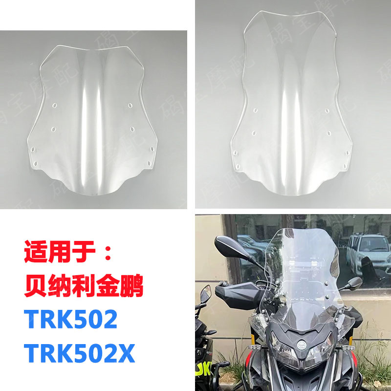 贝纳利金鹏TRK502挡风玻璃