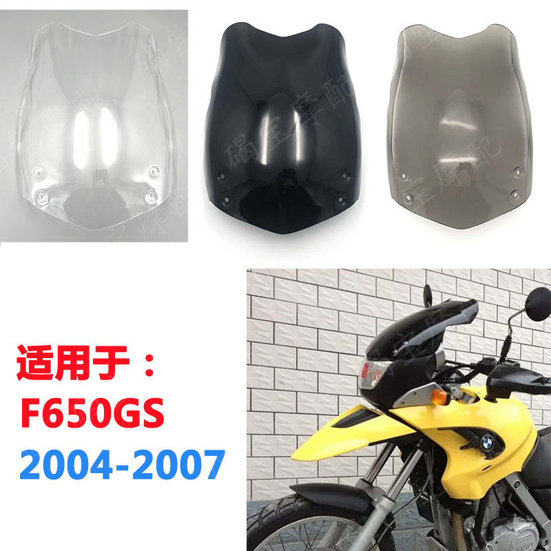 适用于宝马F650GS 挡风玻璃 F650GS 04-05-06-07年前风挡镜片