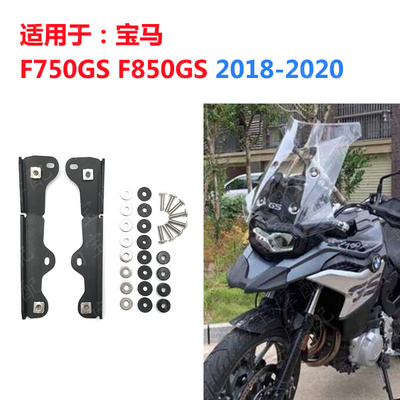 宝马F750GSF850GS风挡固定支架
