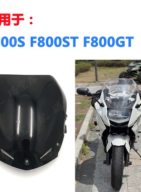 适用于宝马F800S F800ST F800GT 加高30公分通用挡风挡风玻璃风挡