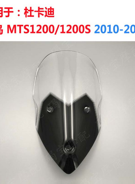适用于杜卡迪 大鸟  MTS1200 MTS1200S 2010-2012 挡风玻璃 风挡