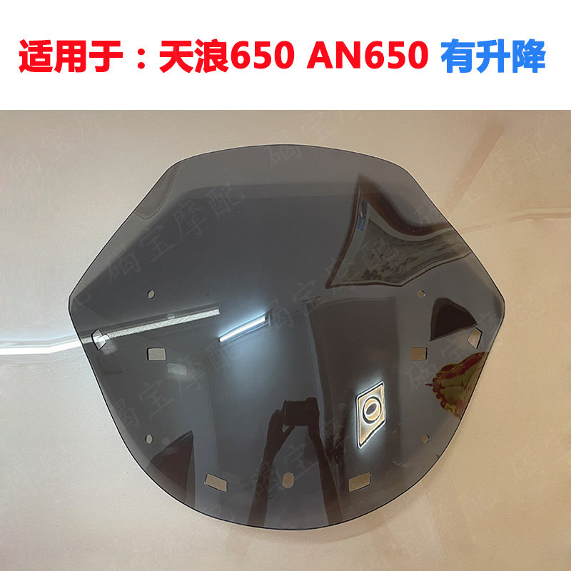 天浪650AN65008-12年短款挡风