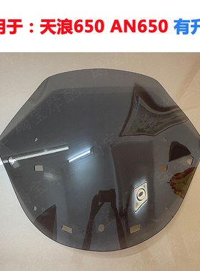 适用于铃木天浪650 AN650 08-12年短款 挡风玻璃 风挡 前挡风镜片