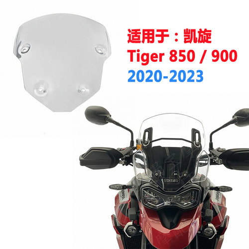 适用于凯旋老虎Tiger 850/900 20 21 22 23年改装挡风玻璃WRS风挡
