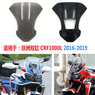新款非洲双缸CRF1000LADV挡风