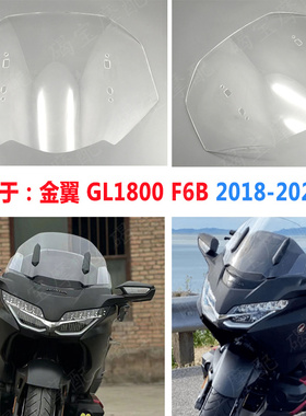 适用于本田金翼GL1800风挡玻璃 F6B 2018-19-20-21年加高挡风玻璃