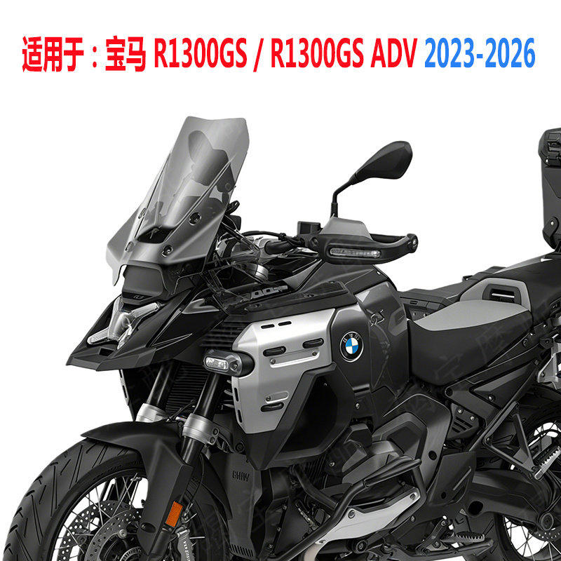 宝马R1300GS/R1300GSADV风挡