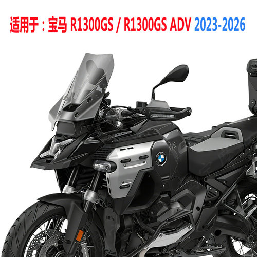 宝马R1300GS/R1300GSADV风挡