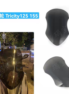 适用于雅马哈Tricity125挡风玻璃 Tricity155倒三轮风挡玻璃 加高