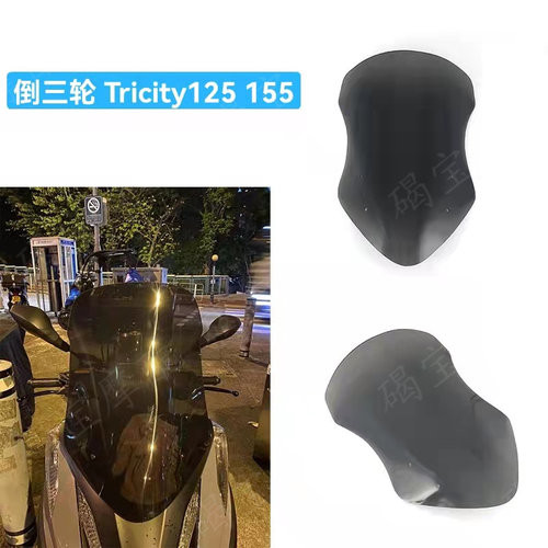 雅马哈Tricity125挡风玻璃