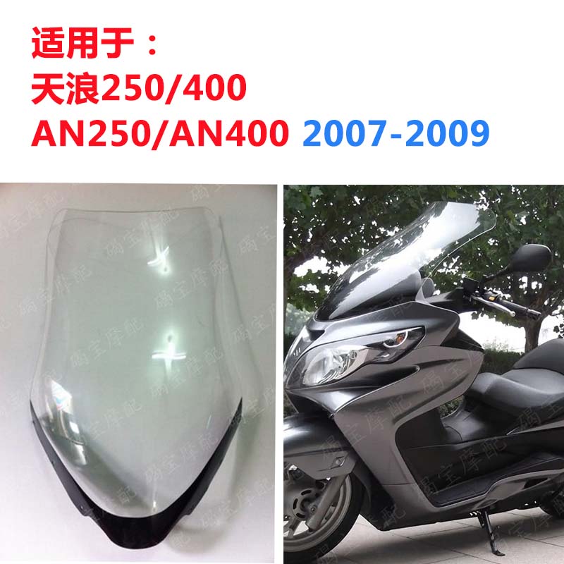 适用于 铃木 天浪250-400 an250 an400 07-08-09年挡风玻璃 风挡