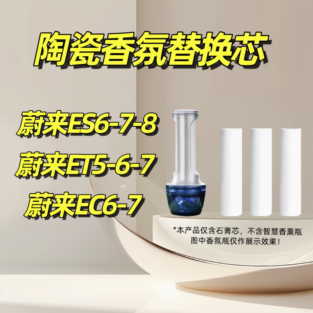 蔚来ES6ET7ES7ES8ET5EC7EC6香氛