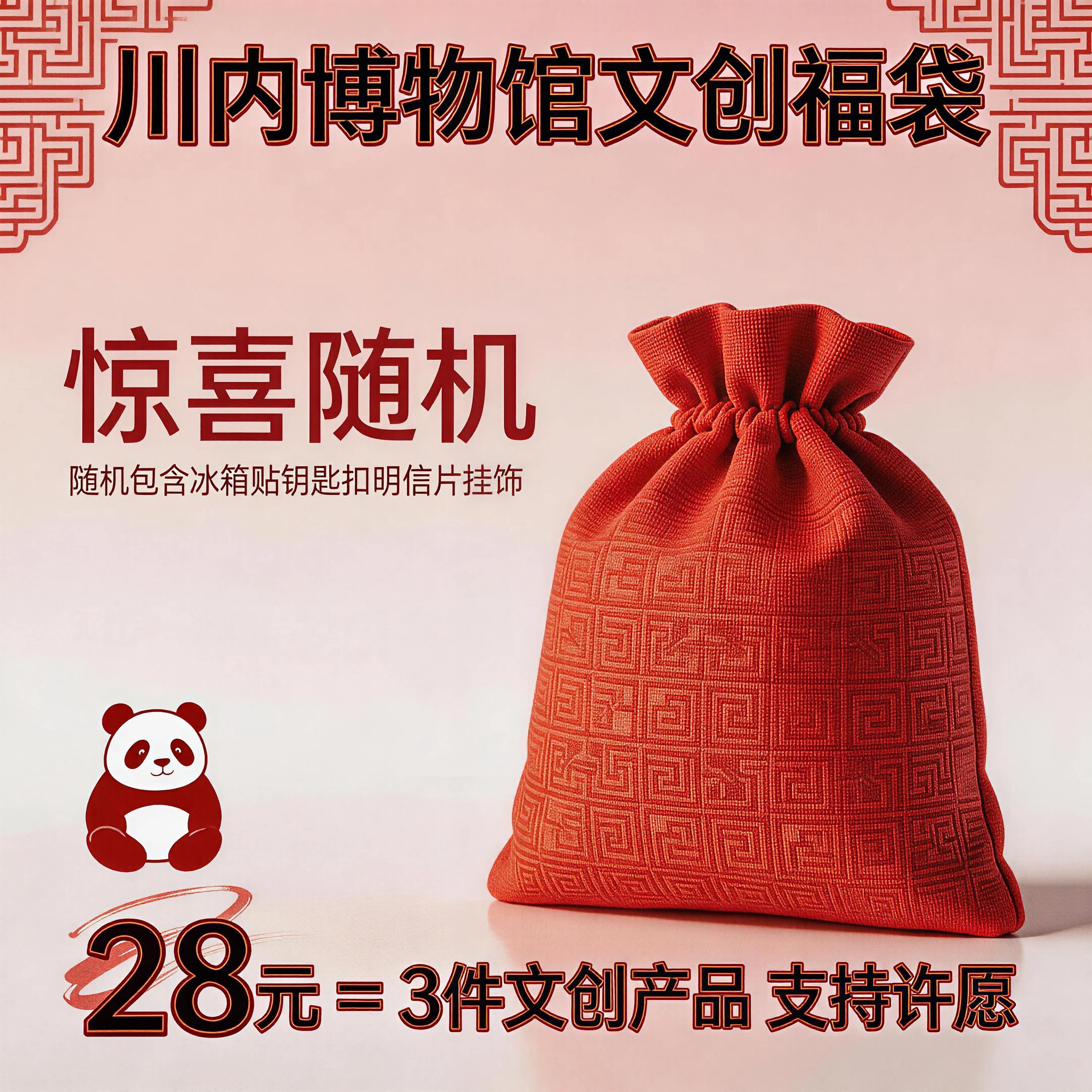 28元3个成都博物馆金沙遗址武侯祠杜甫草堂随机礼包盲盒文创福袋