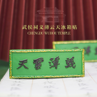 武侯祠义薄云天牌匾冰箱贴传统创意礼品文创产品