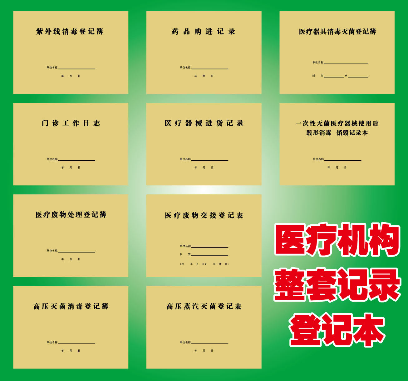 紫外线消毒记录本门诊工作日志废物处理交接高压蒸汽灭菌器械消毒