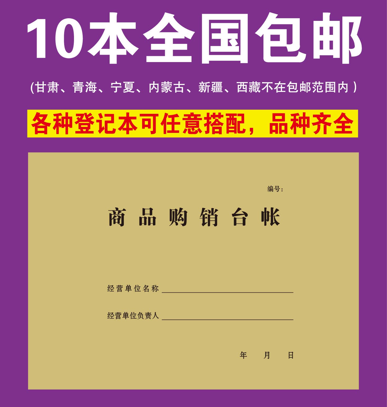 商品购销台帐账商品台账帐出入库登记本公司进货帐本通用台账本
