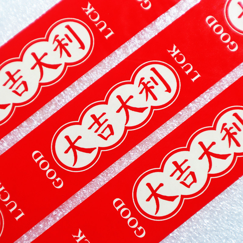 大吉大利文字胶带 快递封箱打包胶布文创贴纸diy装饰喜事红胶带潮
