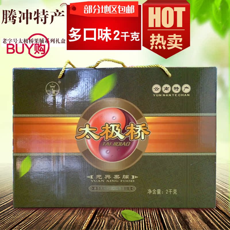 云南特产休闲零食腾冲太极桥果脯多口味袋装混装2000克礼盒伴手礼