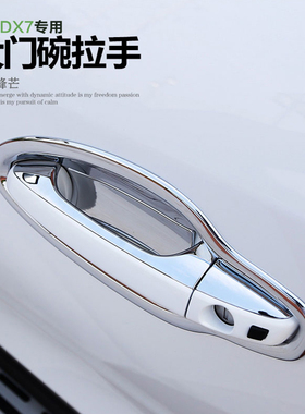 2015-17款东南DX7改装专用门拉手贴门碗贴汽车用品门把手装饰亮贴