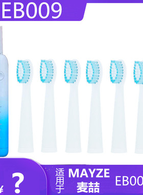 适用麦喆MAYZE电动牙刷头EB009刷头cshanhu草珊瑚s6维世力wislibe