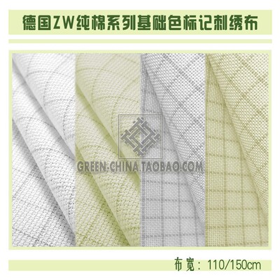 DIY布料：德国ZW纯棉标记绣布14/16/18/20/25/28/32CT