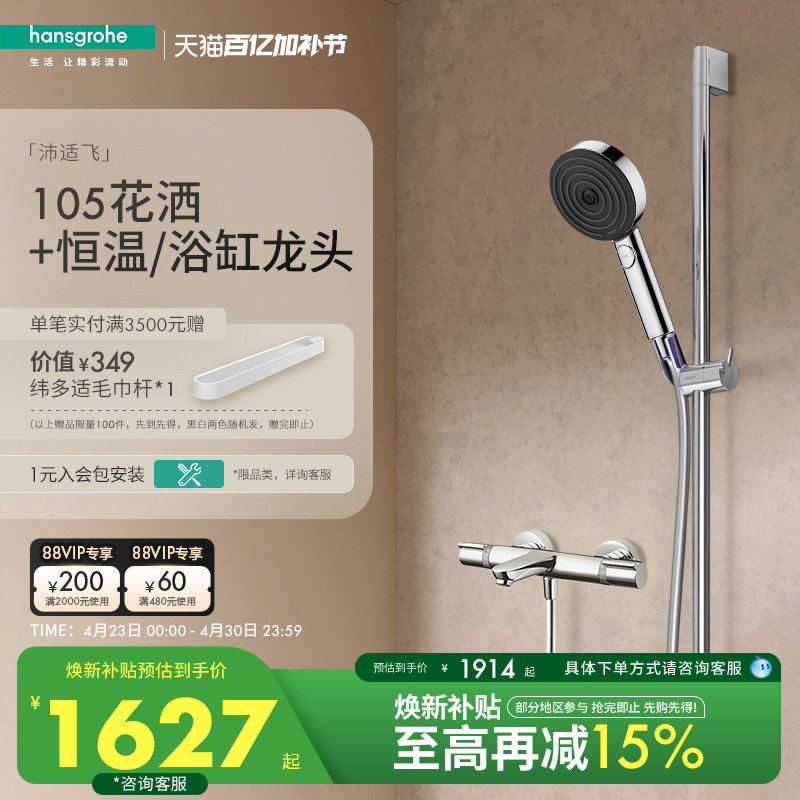汉斯格雅hansgrohe沛适飞手持花洒3速节水型恒温浴缸龙头套装