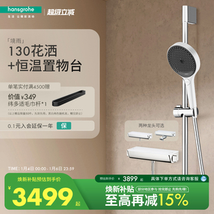 汉斯格雅hansgrohe境雨rainfinity130淋浴置物花洒恒温龙头套装