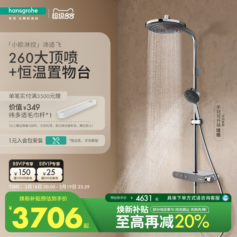 汉斯格雅小欧淋控沛适飞大顶喷置物台恒温淋浴花洒套装带浴缸出水
