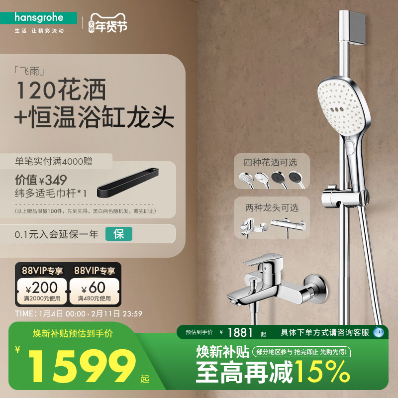 [红点奖品牌]汉斯格雅 飞雨120恒温淋浴花洒沐浴套装带下出水龙头