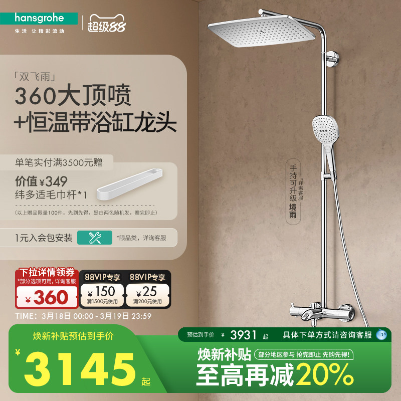 汉斯格雅hansgrohe经典飞雨360大顶喷恒温浴缸龙头淋浴花洒官方