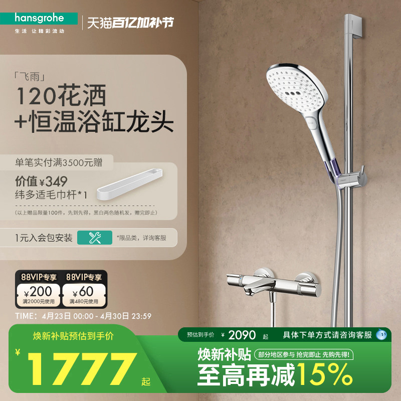 汉斯格雅hansgrohe飞雨S120手持花洒3速节水型恒温浴缸龙头套装