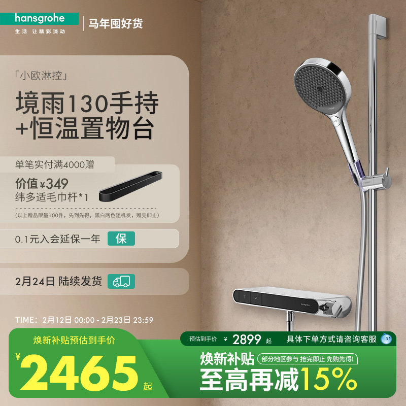 【新品】汉斯格雅境雨130手持小欧淋控恒温大置物台淋浴花洒套装