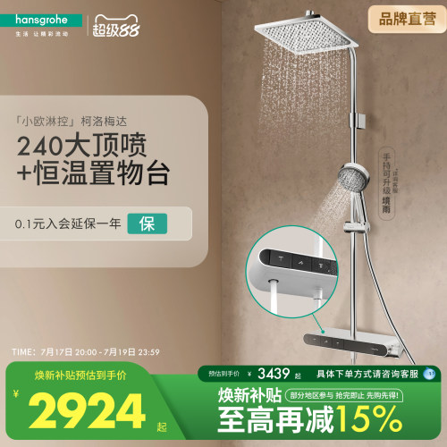 [自播]汉斯格雅hansgrohe小欧淋控柯洛梅达大置物台恒温淋浴花洒