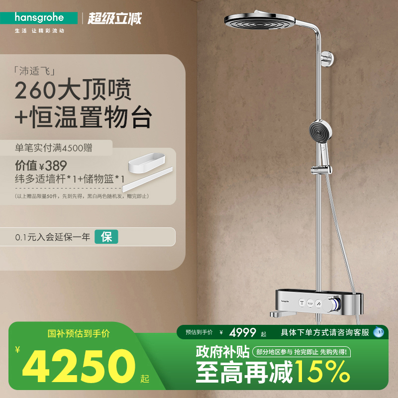 汉斯格雅hansgrohe 沛适飞明装置物台恒温淋浴花洒套装