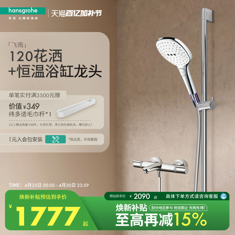 汉斯格雅hansgrohe飞雨S120手持花洒3速节水型恒温浴缸龙头套装